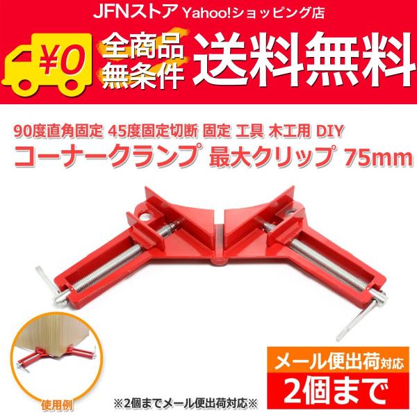 安心の国内発送(発送地 大阪府/追跡番号あり/追跡可能)。ポイント消化などにもご利用下さい。アルミ合金製で軽量かつ剛性のある、最大クリップ厚7.5cmのコーナークランプです。正確に素早く直角確認ができ、材料を接合する際の固定作業を補助します...