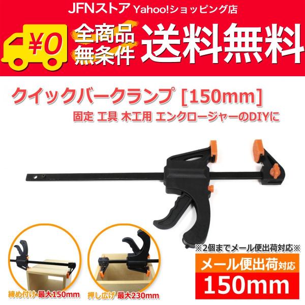 送料無料/ クイックバークランプ[150mm] ラチェット バークランプ 締め付け＆押し広げ 2Way 固定 工具 木工用 DIY
