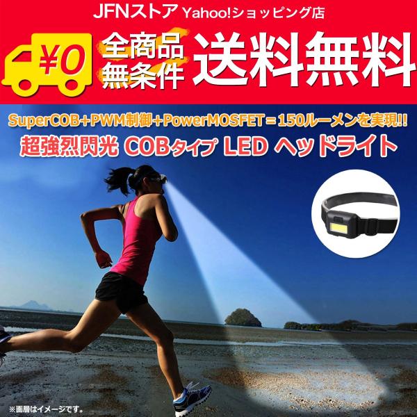 送料無料/ 超強烈閃光 COBタイプ LED ヘッドライト コンパクトライト SuperCOB+PWM制御＝128ルーメンの驚異的な明るさを実現！ 乾電池式 防災グッズ