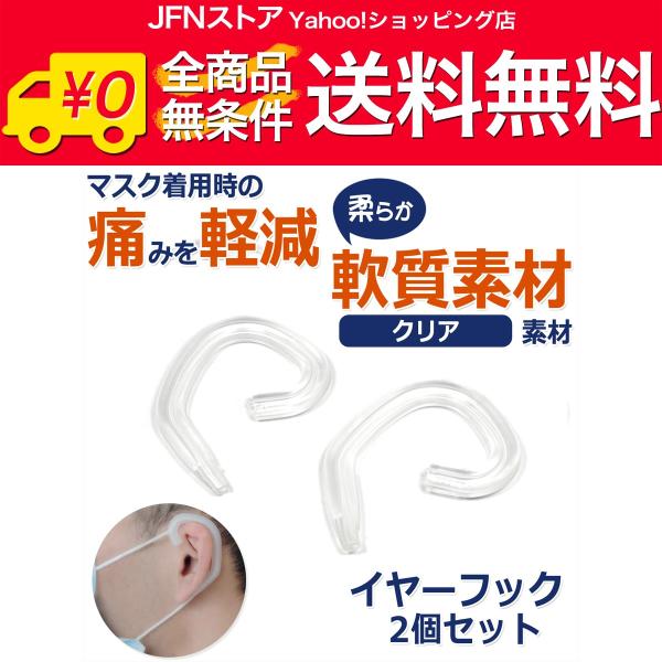 送料無料/ イヤーフック マスク補助器具 イヤーガード[クリア]2個セット 耳が痛くなりにくい マスクで耳が痛くなる方へ 痛み軽減 ポイント消化