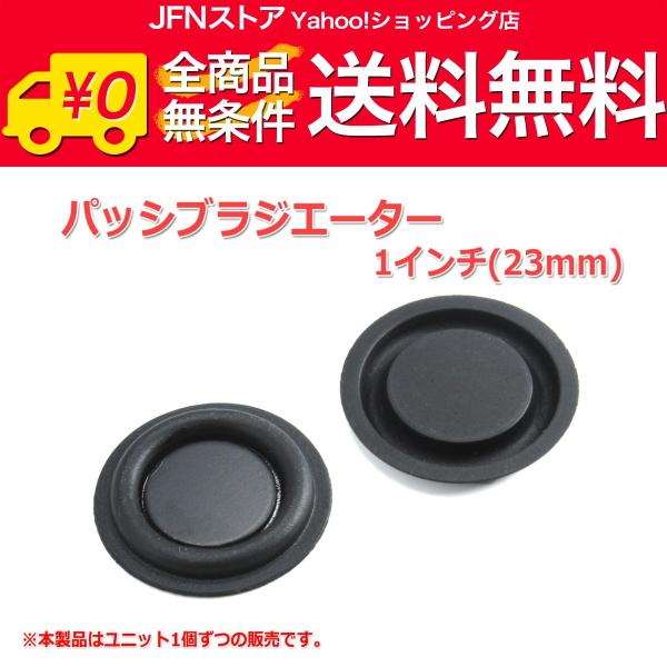 送料無料/ レア！1インチ(23mm)パッシブラジエーター [スピーカー自作/DIYオーディオ] 在庫少