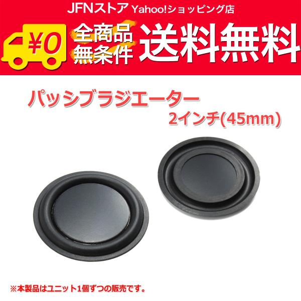 送料無料/ レア！2インチ(45mm)パッシブラジエーター [スピーカー自作/DIYオーディオ] 在...