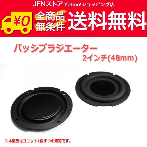 送料無料/ レア！2インチ(48mm)パッシブラジエーター [スピーカー自作/DIYオーディオ]  在庫少