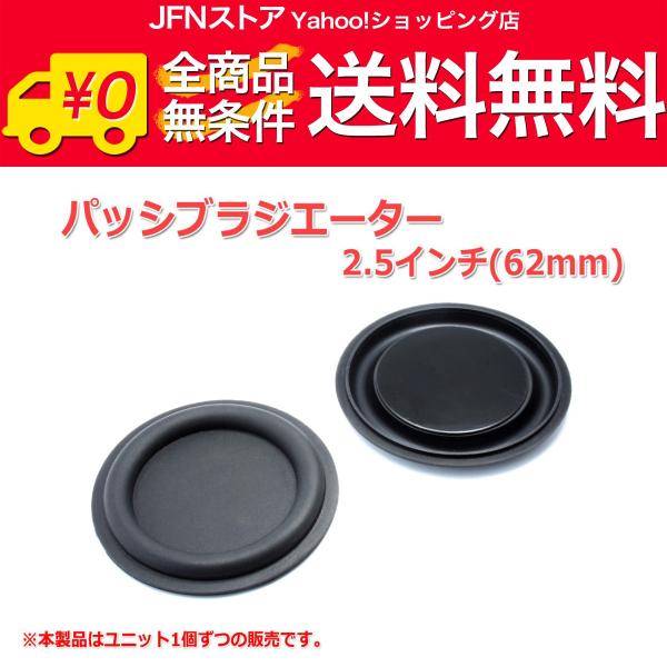 送料無料/ レア！2.5インチ(62mm)パッシブラジエーター [スピーカー自作/DIYオーディオ]  在庫少