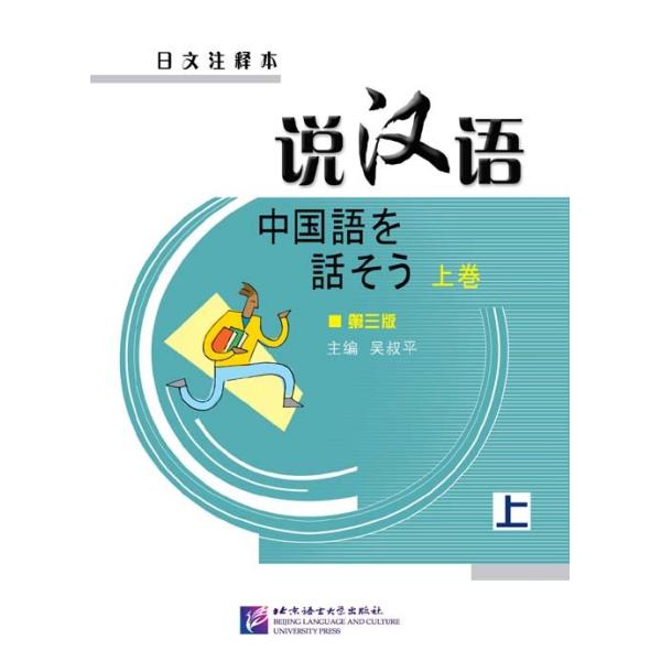 説漢語 中国語を話そう 日本語注釈 第3版 上巻 中国語簡体字【音声