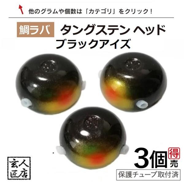 送料無料 ブラックアイズ 80g 3個 タイラバ ヘッド タングステン製 保護チューブ付 当日発送 平日14時まで 鯛ラバ 自作 たいらば タイラバヘッド B803 フィッシュjgs 通販 Yahoo ショッピング
