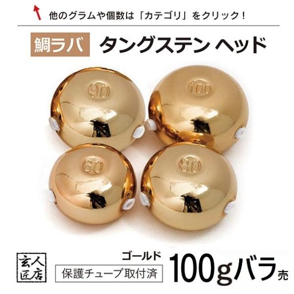 100gゴールド5個　タングステン　タイラバヘッド 送料無料】 ゴールド タイラバ タングステン 100g バラ売り 保護