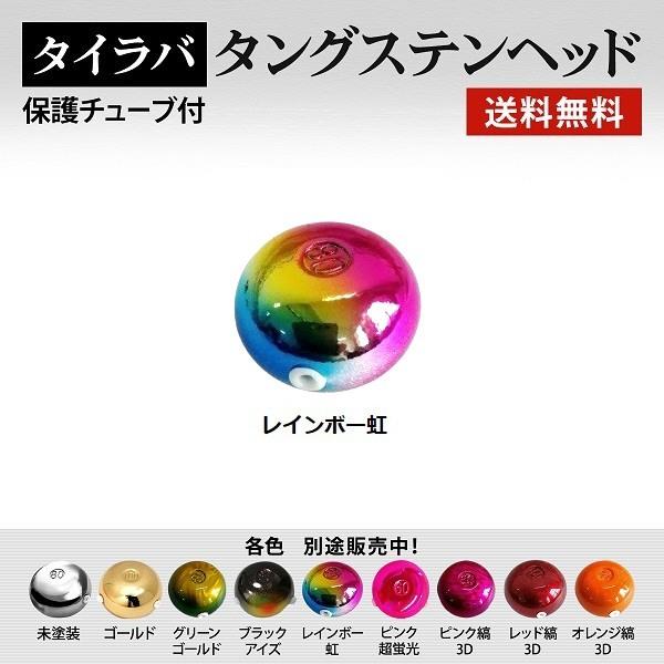 送料無料】タイラバ 45g 1個で レインボー虹 タングステン 保護チューブ付 タイラバ ヘッド タイラバヘッド 釣具 自作 鯛ラバ :G45R:フィッシュJGS - 通販 - Yahoo!ショッピング 送料無料】タイラバ 45g 1個で レインボー虹 タングステン 保護チューブ付 タイラバ ヘッド タイラバヘッド 釣具 自作 鯛ラバ :G45R:フィッシュJGS - 通販 - Yahoo!ショッピング