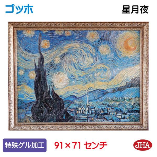 絵画 インテリア 油絵 額入り 額絵 世界の名画 ゴッホ「星月夜」特殊ゲル加工 W908×H708 AU-GO-69 日本製 複製画 美術館 額装絵画  アート額絵 樹脂フレーム