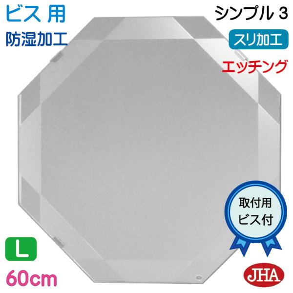 JHA 八角鏡 デザイン風水ミラー シンプル3 ビス用 八角形W600×H600
