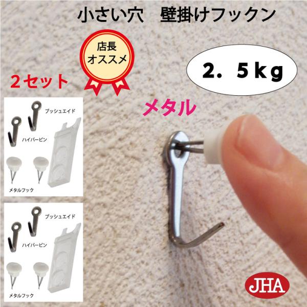 耐荷重2.5kg (2セット 4個入り）仕上がり綺麗 (JHA 壁掛け フックン