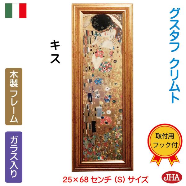 再入荷 オリジナル 額絵 絵画 壁掛け イタリア製 Jhaアンティークフレーム 世界の名画 クリムト キス Kiss 接吻 ゴールドフレーム S W250 H680 Ie 123 Buyee Buyee บร การต วกลางจากญ ป น ซ อจากประเทศญ ป น