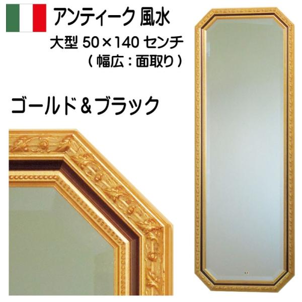 八角鏡 大型姿見 大型姿見鏡 イタリア製 JHAアンティーク風水ミラー (エクセレント・ゴールド&ブラック)八角形 W486×H1386(面取り)壁掛け鏡 八角ミラー /【Buyee】 八角鏡 大型姿見 大型姿見鏡 イタリア製 JHAアンティーク風水ミラー (エクセレント・ゴールド&ブラック)八角形 W486×H1386(面取り)壁掛け鏡 八角ミラー /【Buyee】