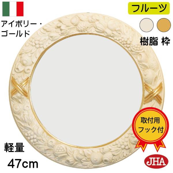 イタリア製 JHAアンティーク風ミラー サークル エレガンス・フルーツ柄