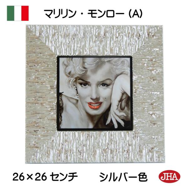 JHA イタリア製 アンティークフレーム 《プレミアム》マリリン・モンロー(A)（シルバーフレーム）W260×H260（S) II-72 額絵 ポスター
