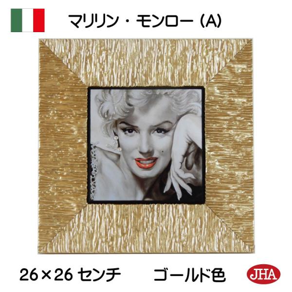 JHA イタリア製 アンティークフレーム 《プレミアム》マリリン・モンロー(A)（ゴールドフレーム）W260×H260（S) II-73 額絵 ポスター