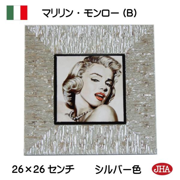 イタリア製 JHAアンティークフレーム 《プレミアム》マリリン・モンロー(B)（シルバーフレーム）W260×H260（S) II-75 額絵 ポスター
