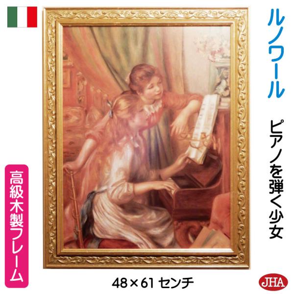 額絵 絵画 アートポスター 世界の名画 ルノアール ピアノを弾く少女 イタリア製 Jhaアンティーク ゴールドフレーム W478 H605 美術館 Buyee Servicio De Proxy Japones Buyee Compra En Japon