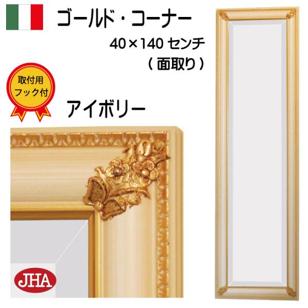 姿見 姿見鏡 イタリア製 Jhaアンティークミラー ゴールド コーナー アイボリー色 W393 H1395 面取り Ip 66 壁掛け鏡 ウォールミラー おしゃれ 木製フレーム Buyee Buyee Japanese Proxy Service Buy From Japan Bot Online