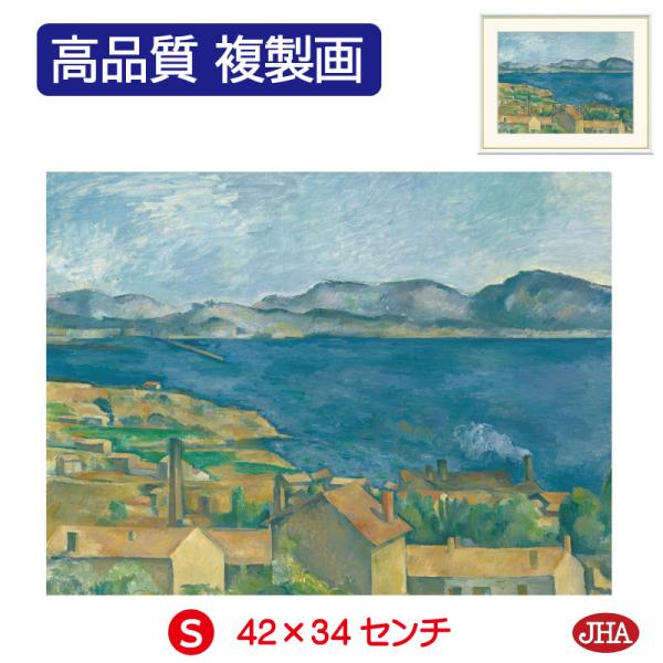 10年保証 JHA 絵画 アート額絵 世界の名画 セザンヌ「エスタックから眺めたマルセイユ湾」オルセー美術館展 W420×H340 NK0-CE-4S（代引き不可）ジクレー版画