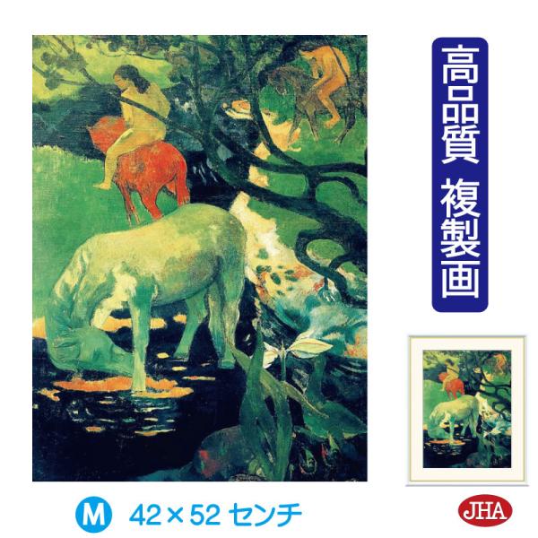 絵画 アート額絵 世界の名画 ゴーギャン「白い馬」オルセー美術館 高