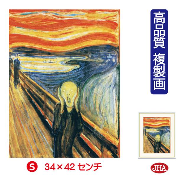 ムンク「叫び」額付き 複製画 世界の名画 洋画
