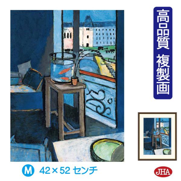 マティス「シブールの室内」、希少画集画、新品高級額、額装付 楽天市場】有名 画家 マティス 金魚鉢のある室内 アンリ