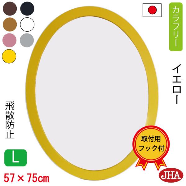 鏡 壁掛け JHAモダン・丸ミラー カラフリー(イエロー色）楕円 W570
