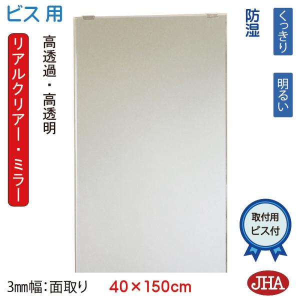姿見鏡 JHAリアルクリアー・ミラー 柄なし W400×H1500 通常品（3mm幅