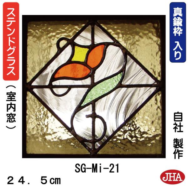 ステンドグラス パネル(ミニ) 【JHAデザインガラス】SG-Mi-21(E ステンドグラス パネル(ミニ) 【JHAデザインガラス】SG-Mi-21(E