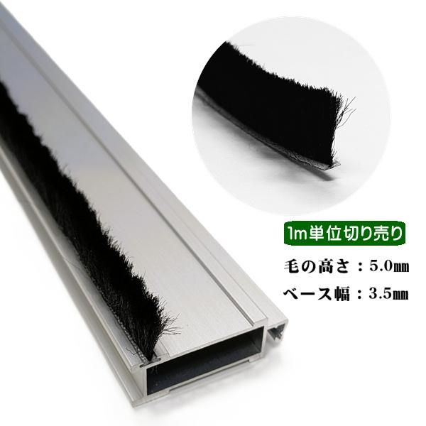 隙間モヘア 網戸モヘア すき間テープ B3550 網戸用 モヘア 防虫 虫よけ 隙間対策 すき間 1m単位切り売り