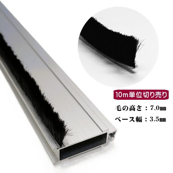 隙間モヘア 網戸モヘア すき間テープ BX3570 網戸用 モヘア 防虫 虫よけ 隙間対策 すき間 10m単位切り売り