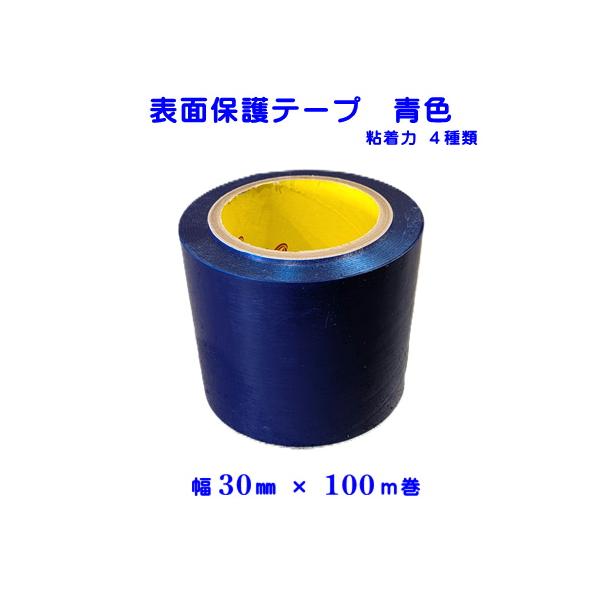表面保護テープ 青色 30mm幅 100ｍ巻 プロテクトテープ キズ防止 表面保護シート