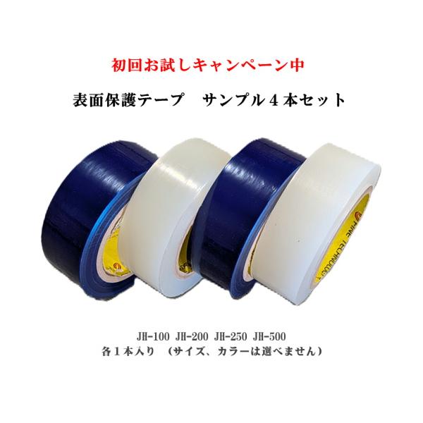 表面保護テープ　粘着力確認用　お試し　サンプル　４本セット　プロテクトテープ　キャンペーン　