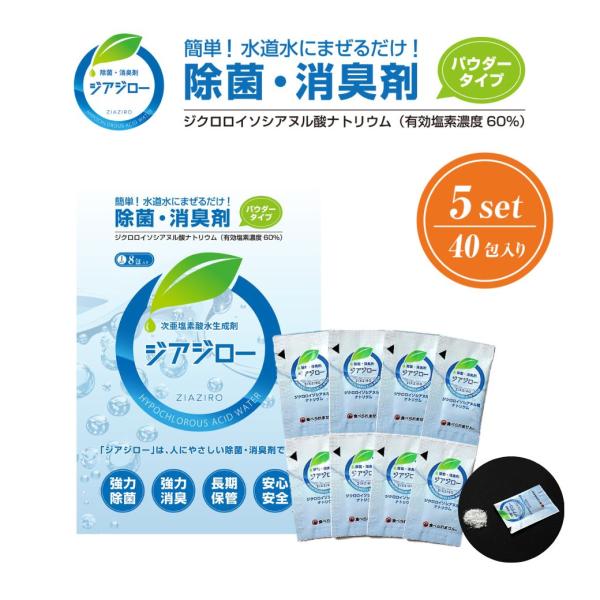 次亜塩素酸水 顆粒 パウダー 除菌 消臭 瞬間消臭 ニオイ菌 微酸性 弱酸性 ペット ジアジロー 5セット 合計40包入り