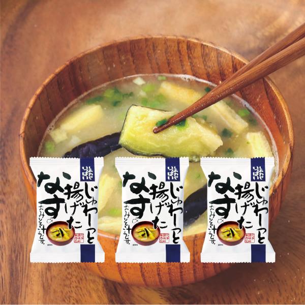 コスモス食品 味噌汁 じゅわ〜っと揚げたなすのおみそ汁 フリーズドライ インスタント 即席 3食セット
