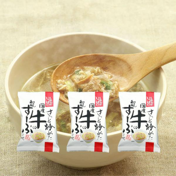 コスモス食品 スープ さっと炒めた国産牛の和風すーぷ フリーズドライ インスタント 即席 3食セット