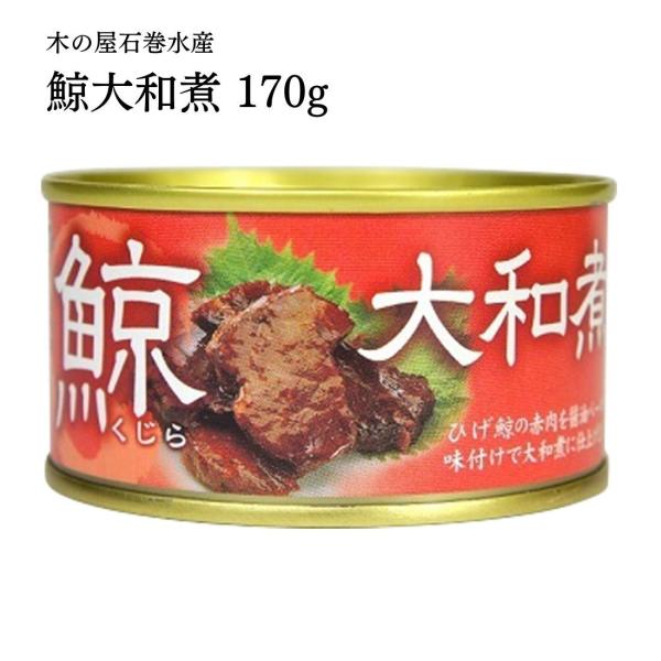 創業以来60年以上のロングセラー商品。鯨の胸肉を一缶ずつ丁寧に手詰し、昔から変わらない味付けの大和煮に仕上げました。国産の刻み生姜の風味が豊かな、噛むほどに懐かしい鯨の旨みと食感をお楽しみいただけます。■内容量：170g■原材料名：ひげ鯨、...