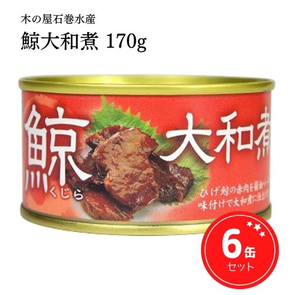 創業以来60年以上のロングセラー商品。鯨の胸肉を一缶ずつ丁寧に手詰し、昔から変わらない味付けの大和煮に仕上げました。国産の刻み生姜の風味が豊かな、噛むほどに懐かしい鯨の旨みと食感をお楽しみいただけます。■内容量：170g■原材料名：ひげ鯨、...