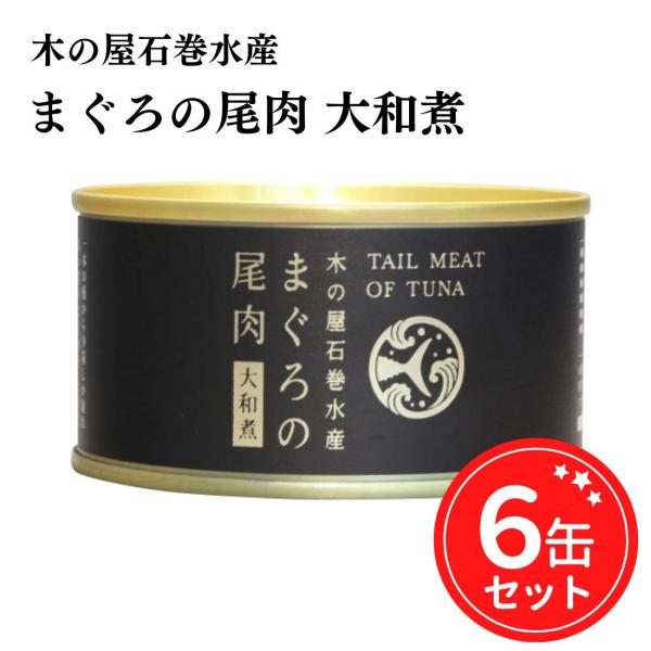 木の屋石巻水産 缶詰 まぐろの尾肉 大和煮 170g 6缶セット 宮城県 ご当地