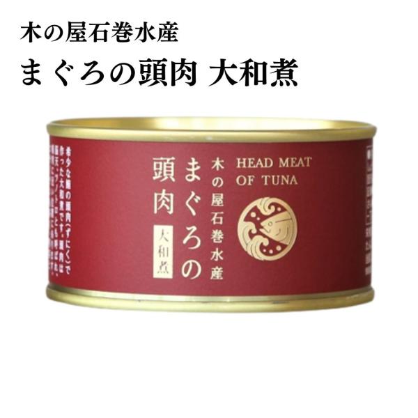 木の屋石巻水産 缶詰 まぐろの頭肉 大和煮 170g 宮城県 ご当地