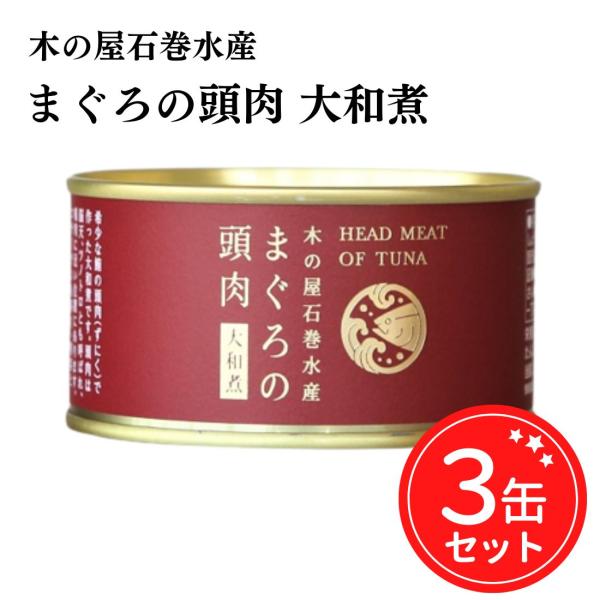 木の屋石巻水産 缶詰 まぐろの頭肉 大和煮 170g 3缶セット 宮城県 ご当地