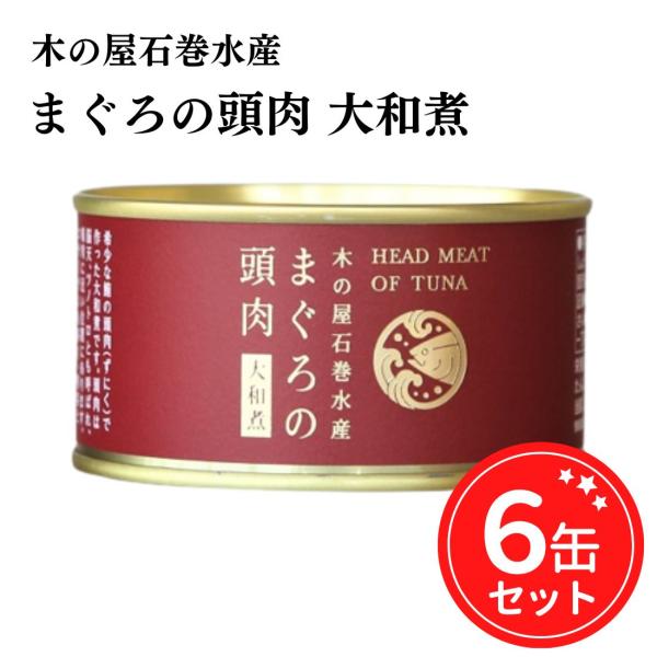 木の屋石巻水産 缶詰 まぐろの頭肉 大和煮 170g 6缶セット 宮城県 ご当地