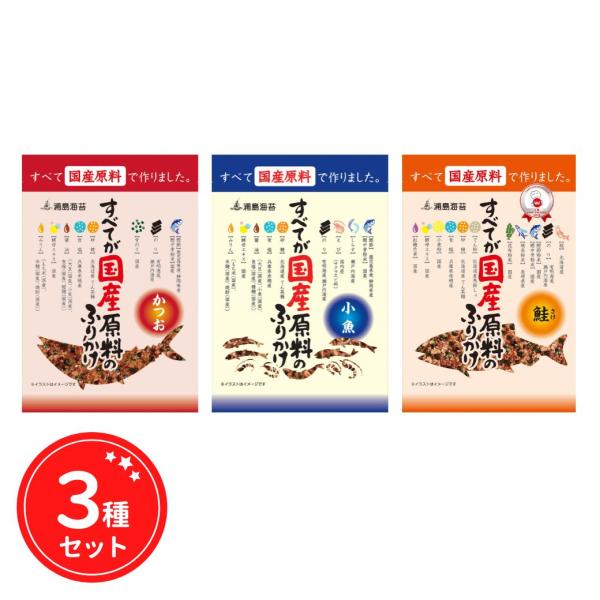 すべてが国産原料のふりかけ3種セットかつお■原材料名：かつお削り節(国産)、砂糖、食塩、のり、しょうゆ、かつお中骨粉末、酵母エキス、みりん、青のり、(一部に小麦・大豆を含む)■栄養成分（1袋28gあたり）：エネルギー：91kcal、たんぱく...