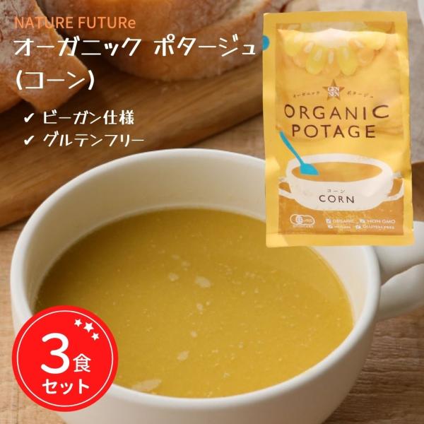 コスモス食品 オーガニック ポタージュ スープ コーン 無添加 グルテンフリー フリーズドライ 18g 3食セット