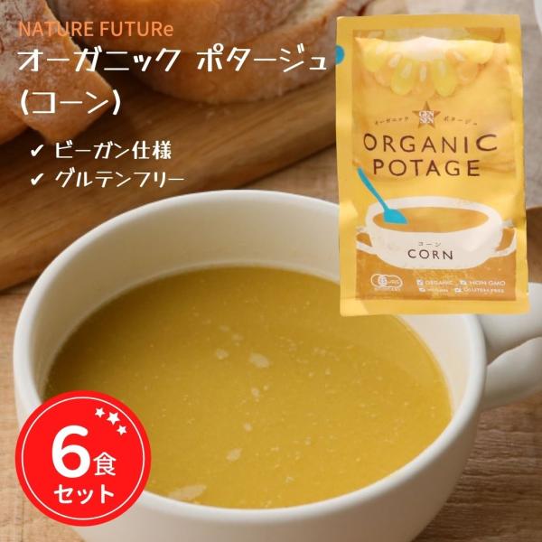 GENSEN ORGANIC POTAGE コーン 6食セット有機JAS認証を取得したフリーズドライのポタージュ豊かな自然の力の中でみずみずしく、元気よく育った野菜を、旨味、舌触り、五感で楽しんでいただける美味しいポタージュに仕立てました。...