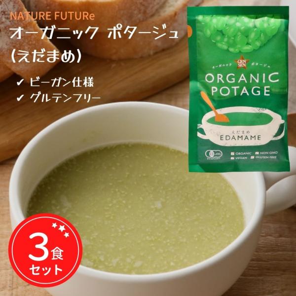 コスモス食品 オーガニック ポタージュ スープ えだまめ 無添加 グルテンフリー フリーズドライ 17g 3食セット