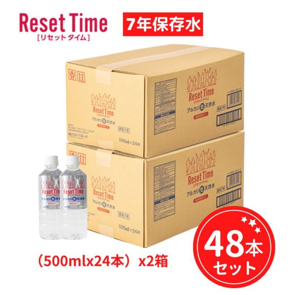 水 ミネラルウォーター リセットタイム Reset Time 天然水 軟水 アルカリ 7年保存水 500ml 48本セット
