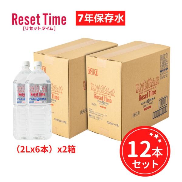 アルカリ生天然水　リセットタイム　2リットル　2ケース　硝酸態窒素ゼロ・P-FAS不検出の天然水　7年保存可能　備蓄にも