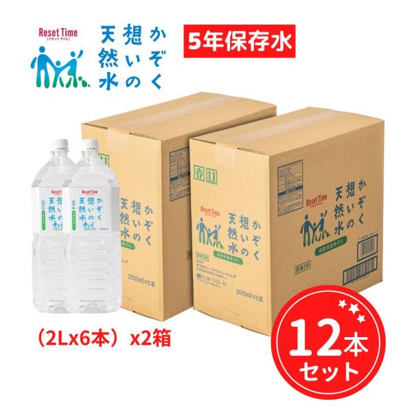 水 ミネラルウォーター かぞく想いの天然水 Reset Time 天然水 軟水 アルカリ 5年保存水 2L 12本セット